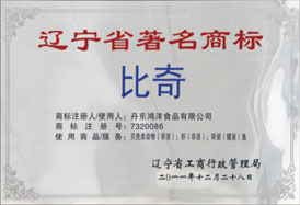 辽宁省著名商标“比奇”