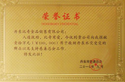 慈善总会荣誉证书