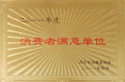 2011 消费者满意单位